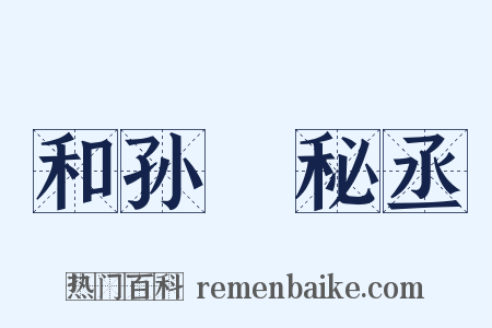 和孙珪秘丞是什么意思的图片